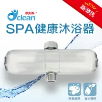 在飛比找momo購物網優惠-【歐克琳】SPA健康沐浴器(瞬間除氯 安心沐浴)