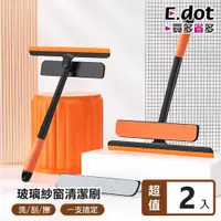 在飛比找PChome24h購物優惠-【E.dot】洗刮擦3合1玻璃紗窗高效清潔刷 (2入組)