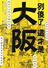 在飛比找誠品線上優惠-別傻了這才是大阪: 阪神虎．章魚燒．吉本新喜劇…50個不為人