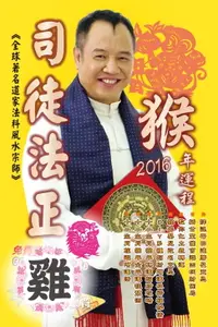 在飛比找樂天市場購物網優惠-【電子書】司徒法正2016猴年運程-肖雞