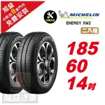 【MICHELIN 米其林】ENERGY XM2 省油舒適輪胎185/60/14 2入組