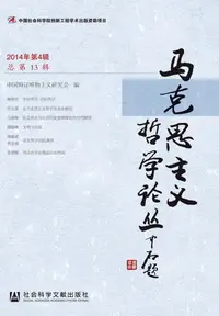 在飛比找樂天kobo電子書優惠-马克思主义哲学论丛：2014年第4辑．总第13辑） - Eb