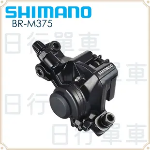 現貨 原廠正品 Shimano BR-M375 機械式碟煞組 夾器 碟煞卡鉗 單車 自行車