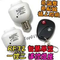 在飛比找蝦皮購物優惠-1控2 無線遙控【8階堂】RF72 遙控燈座 省電 E27 