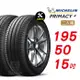 【Michelin 米其林】 PRIMACY4 安靜舒適輪胎 195 50 15 -2入組 -(送免費安裝)