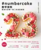 數字蛋糕 ：量身打造獨一無二的造型蛋糕: ナンバーケーキ - Ebook