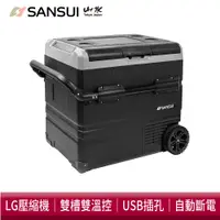 在飛比找蝦皮商城優惠-SANSUI山水 LG壓縮機 車用雙槽雙溫控行動冰箱 拉桿冰