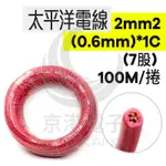 京港電子⚡【不可超取】太平洋電線 2MM2(0.6MM)*1C (7股) 紅色 100米/捆 時價