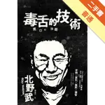 毒舌的技術[二手書_普通]11315543598 TAAZE讀冊生活網路書店