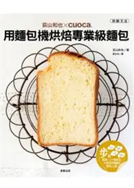 在飛比找TAAZE讀冊生活優惠-荻山和也╳cuoca用麵包機烘焙專業級麵包 (二手書)