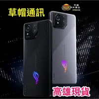 在飛比找蝦皮購物優惠-《高雄現貨》Asus 華碩 ROG8 ROG PHONE8 