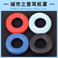 在飛比找蝦皮購物優惠-☸❖™萊尹適用于城市之音Urbanears Plattan 