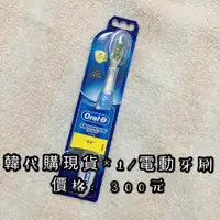 在飛比找蝦皮購物優惠-韓國代購Oral-B電動牙刷/牙刷頭