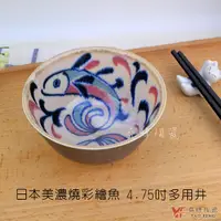 在飛比找Yahoo奇摩購物中心優惠-堯峰陶瓷 日本美濃燒彩繪魚系列 彩繪魚4.75吋多用井 單入