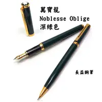 在飛比找蝦皮購物優惠-【長益鋼筆】萬寶龍 montblanc 貴族 nobless