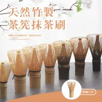 在飛比找momo購物網優惠-【竹製用品】天然竹製茶筅抹茶刷(茶具 茶杓 泡茶 攪拌刷 百