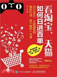 在飛比找三民網路書店優惠-看淘寶、天貓如何日進百單（簡體書）