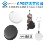 【ONE-TECH】無線定位器 IOS 蘋果 安卓 通用款 行李箱定位器 寵物定位器 防走失 追蹤器 全球定位 防丟器