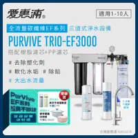 在飛比找PChome24h購物優惠-愛惠浦 EVERPURE PURVIVE Trio-EF30