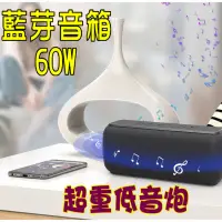 在飛比找蝦皮購物優惠-藍牙音箱 喇叭 重低音 60W 大功率 超重低音炮 户外 防