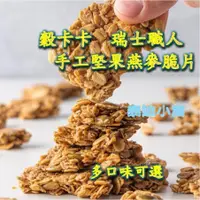 在飛比找蝦皮購物優惠-現貨 快速出貨 堅果燕麥脆片 燕麥棒 燕麥脆片 手工 瑞士職