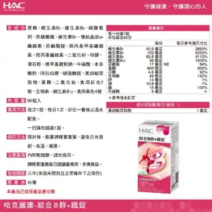 【永信HAC】綜合維他命B群+鐵錠(90錠/瓶)