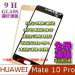 HUAWEI MATE 10 PRO 全屏-鋼化玻璃膜螢幕保護貼