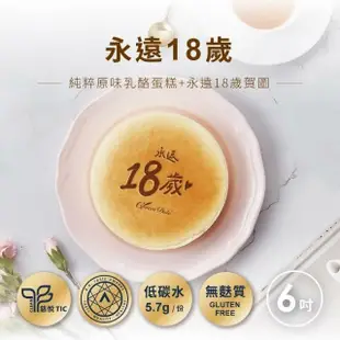 【起士公爵】〔送禮推薦〕永遠18歲乳酪蛋糕(生日蛋糕)