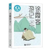 在飛比找Yahoo!奇摩拍賣優惠-徐霞客遊記 徐霞客 趙杏根 陸湘懷 978757201770