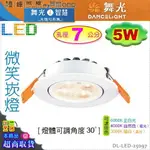 【舞光LED】LED-5W / 7CM。微笑崁燈 附變壓器 白款 4000K可選 可微調角度【燈峰照極MY買燈】#25097