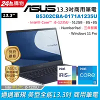 在飛比找PChome24h購物優惠-ASUS B5302CBA-0171A1235U (i5-1