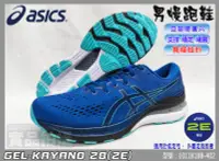 在飛比找樂天市場購物網優惠-ASICS 亞瑟士 慢跑鞋 KAYANO 28 男 2E 寬