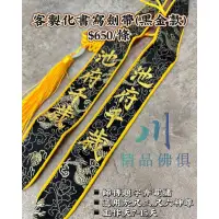 在飛比找蝦皮購物優惠-客製化書寫劍帶 神明劍帶 刺繡劍帶 神明配件