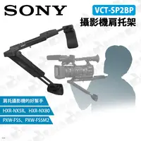 在飛比找蝦皮購物優惠-數位小兔【SONY VCT-SP2BP 攝影機肩托架】公司貨