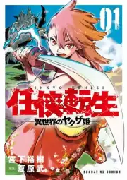 Ninkyo tensei Isekai no yakuza-hime 1 comic manga Yuki Miyashita japanese