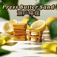 在飛比找樂天市場購物網優惠-【預購】Press Butter Sand 檸檬口味 夾心餅
