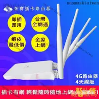 在飛比找蝦皮購物優惠-【熱銷齣貨】4G無線路由器 臺灣全網通 4G分享器 拓實 傢