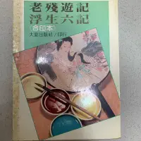 在飛比找Yahoo!奇摩拍賣優惠-老殘遊記/浮生六記 合印本