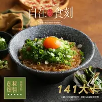 在飛比找樂天市場購物網優惠-【找樂子商城】自在食刻 蔥爆秘醬 蒟蒻冬粉 低卡蒟蒻麵 3入