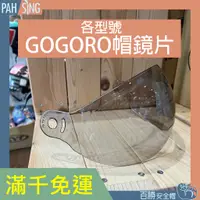 在飛比找蝦皮購物優惠-[嘉義安全帽] GOGORO 各款鏡片 Penguin 海鳥