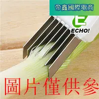 在飛比找蝦皮購物優惠-日本ECHO正品 廚房切菜切蔥絲刀蔥絲器洋蔥大蔥小蔥切絲刀切