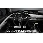 【膜料工讀生】MAZDA 3 犀牛皮防護膜 包膜 TPU 內裝 螢幕 中控 門碗貼 鋼琴烤漆 保護膜