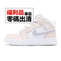 在飛比找蝦皮商城優惠-Nike 童鞋 Jordan 1 Mid Alt PS 喬丹