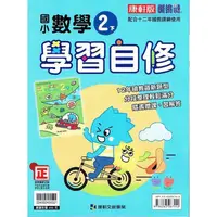 在飛比找PChome24h購物優惠-國小康軒新挑戰數學自修二下｛112學年｝