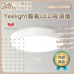 YEELIGHT智能LED吸頂燈(升級版) 110V可用 高顯色指數 智能吸頂燈 智能燈 智能調控 藍牙 ⚝