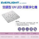 億光 UV LED 抑菌淨化機 抑菌燈板 空調型 空調殺菌燈 紫外線殺菌燈 抗菌