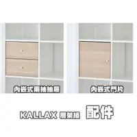 在飛比找蝦皮購物優惠-[ IKEA代購 ] KALLAX層架配件［ 超取👌］