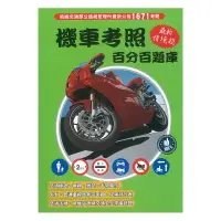 在飛比找樂天市場購物網優惠-金時代 機車考照 百分百題庫 最新情境題 /本 978986