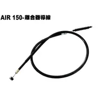 在飛比找蝦皮購物優惠-AIR150-離合器導線【RT30HD、光陽RT30HC】