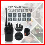 免運費 贈耳機麥克風 HANLIN-HL888S  無線電調頻對講機 商場/社區警衛/酒店/餐廳/服務生/野外生存